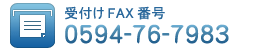 受付けFAX番号0594-76-7983