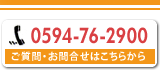 ご質問・お問合せはこちらから　0594-76-2900