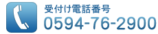 受付け電話番号0594-76-2900